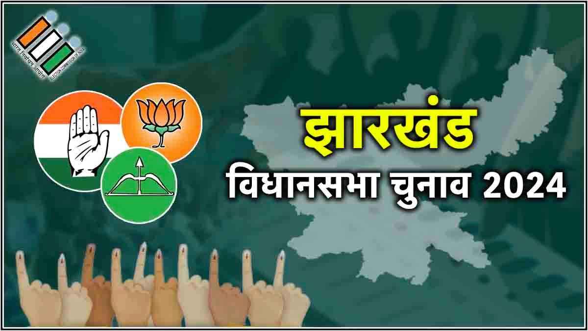 Jharkhand Election: पहले चरण में 4 पूर्व CM के रिश्तेदार समेत 6 मंत्रियों की किस्मत दांव पर