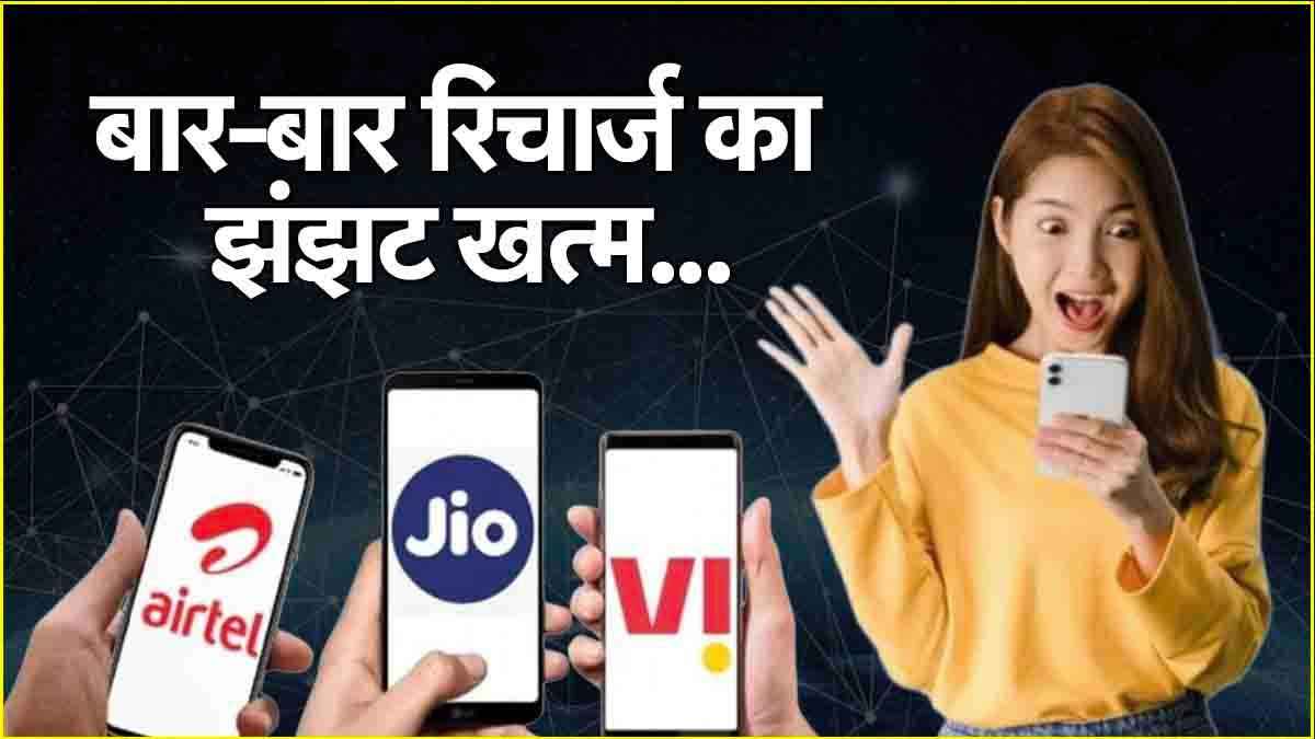 Jio, Airtel और Vi के ये हैं सस्ते धांसू प्लान, एक तो पड़ेगा 160 रुपये महीना  