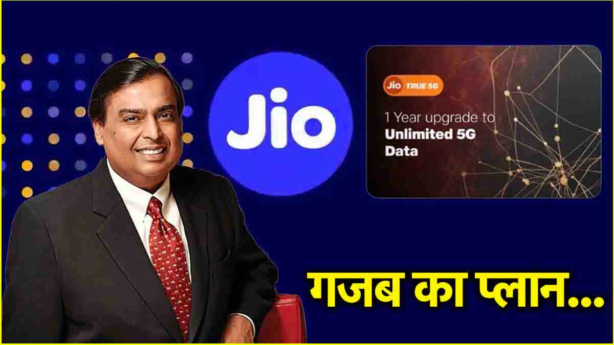 Jio यूजर्स के लिए पूरे साल ऐश, ये तीन प्लान दे रहे हैं अनलिमिटेड 5G डेटा
