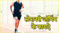 Stationary Jogging Benefits