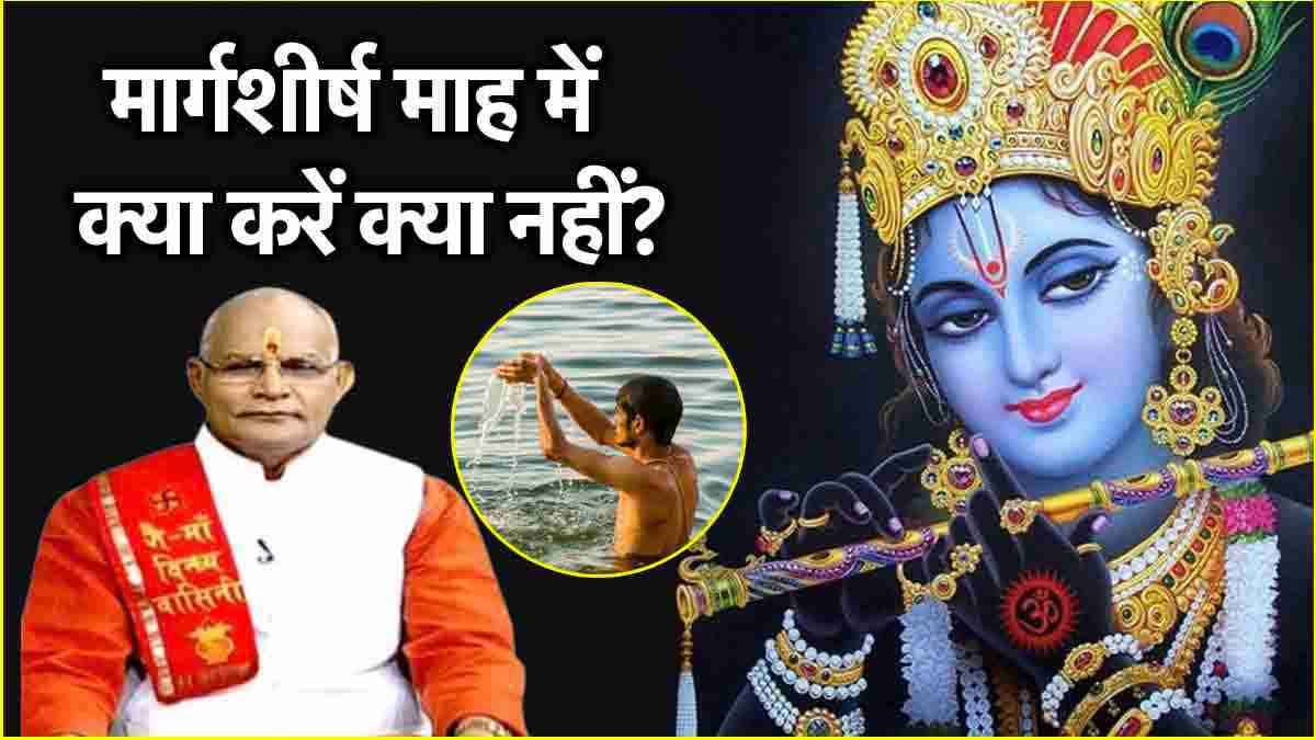 Kaalchakra: मार्गशीर्ष माह में इन 5 उपायों से दूर होंगे सभी कष्ट! पंडित सुरेश पांडेय से जानें महत्व