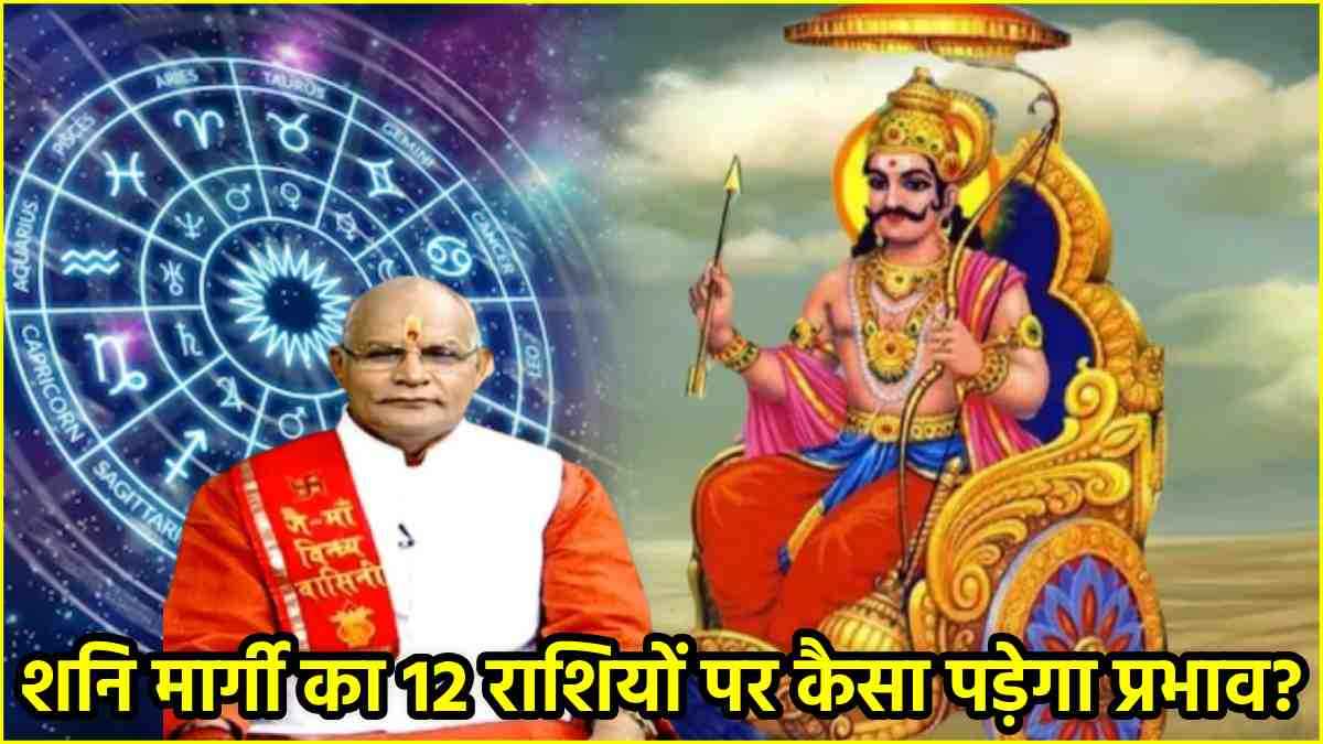 Kaalchakra: 139 दिनों बाद शनि चलेंगे सीधी चाल, पंडित सुरेश पांडेय से जानें 12 राशियों पर क्या होगा असर