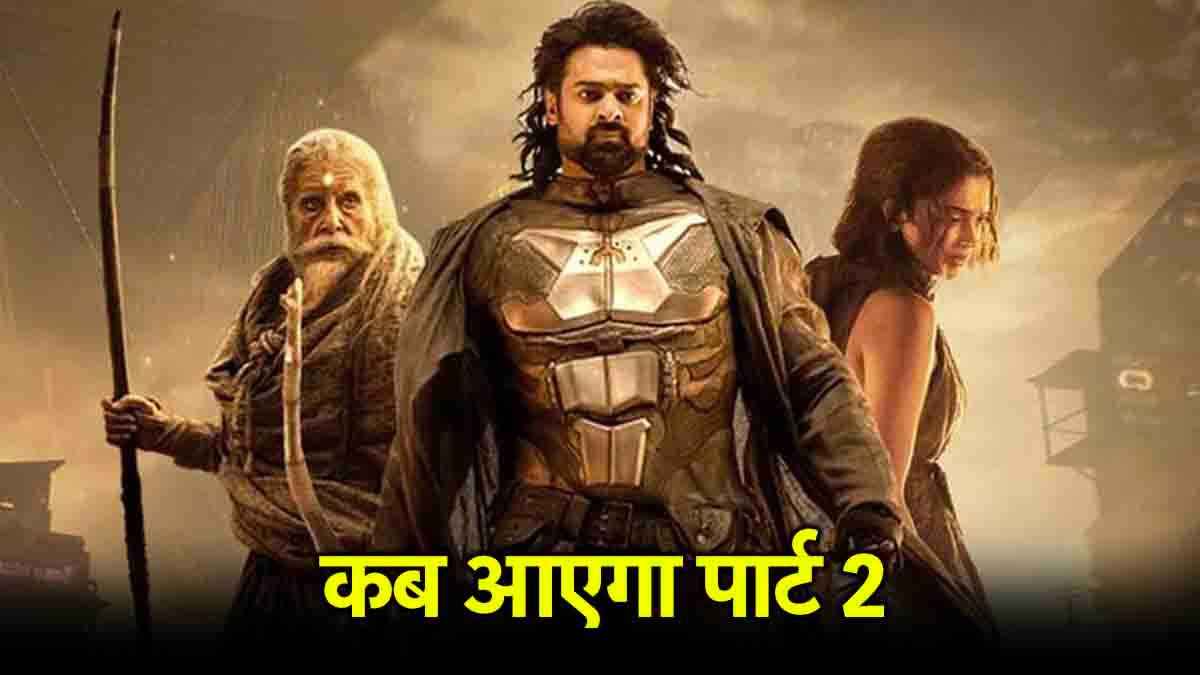 Kalki 2898 AD के पार्ट टू पर आया लेटेस्ट अपडेट, फिल्म में Deepika Padukone होंगी या नहींं?