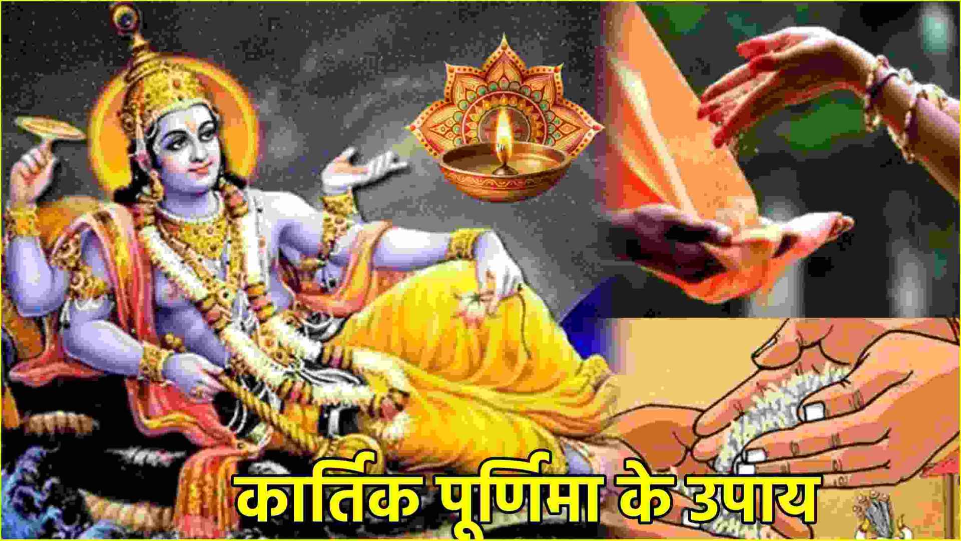 Kartik Purnima के दिन 6 कृतिकाओं की पूजा और इन 3 चीजों के दान से दूर होंगे सभी कष्ट! जानें नियम और लाभ