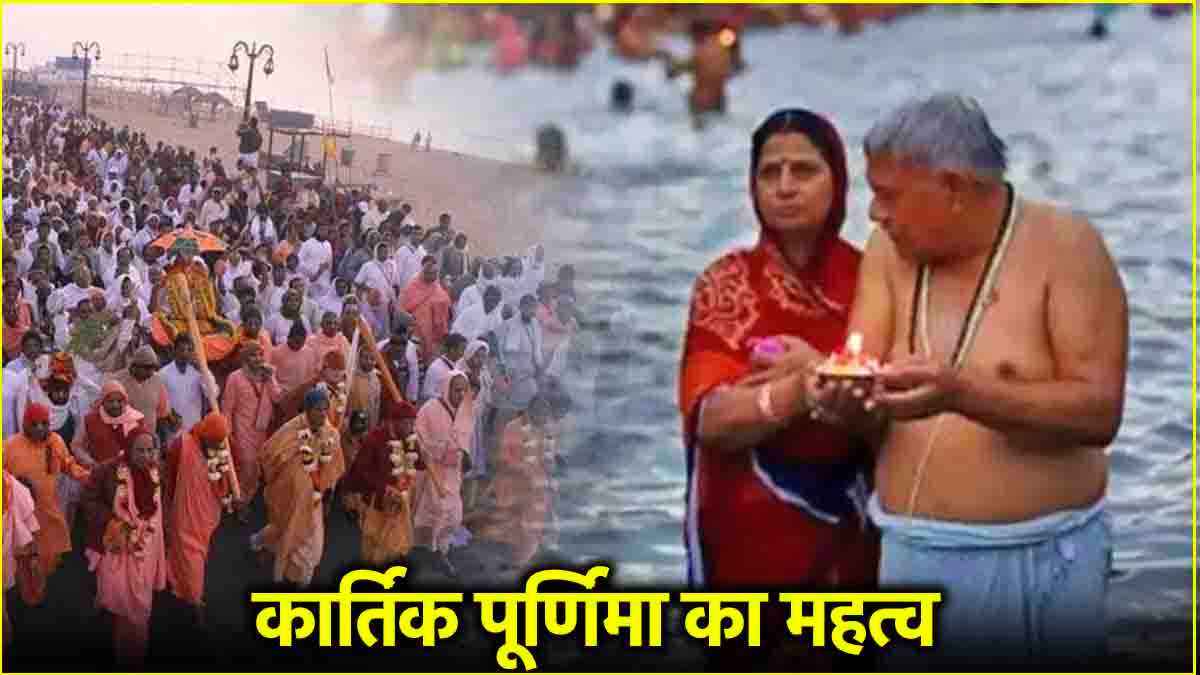 Kartik Purnima 2024: मुक्ति का द्वार है कार्तिक माह! स्नान-दान के साथ 14 कोसी परिक्रमा का खास महत्व