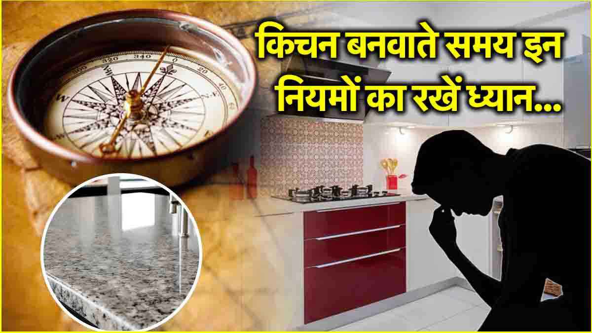 Kitchen Vastu Tips: भूलकर भी किचन की स्लैब पर न करें ये रंग, हमेशा खराब रहेगी तबीयत!