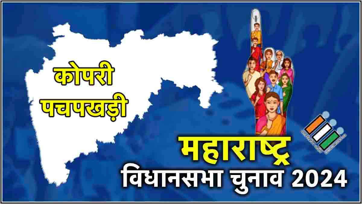 Kopri Pachpakhadi Vidhansabha Seat Result Live Updates: कोपरी-पचपखड़ी में सीएम एकनाथ शिंदे 120717 वोटों से जीते, दिघे की हार