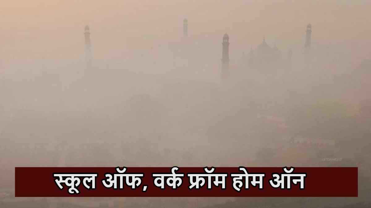 दिल्ली से 5 गुणा ज्यादा जहरीला है पाकिस्तान का ये शहर, दुनिया में सबसे प्रदूषित
