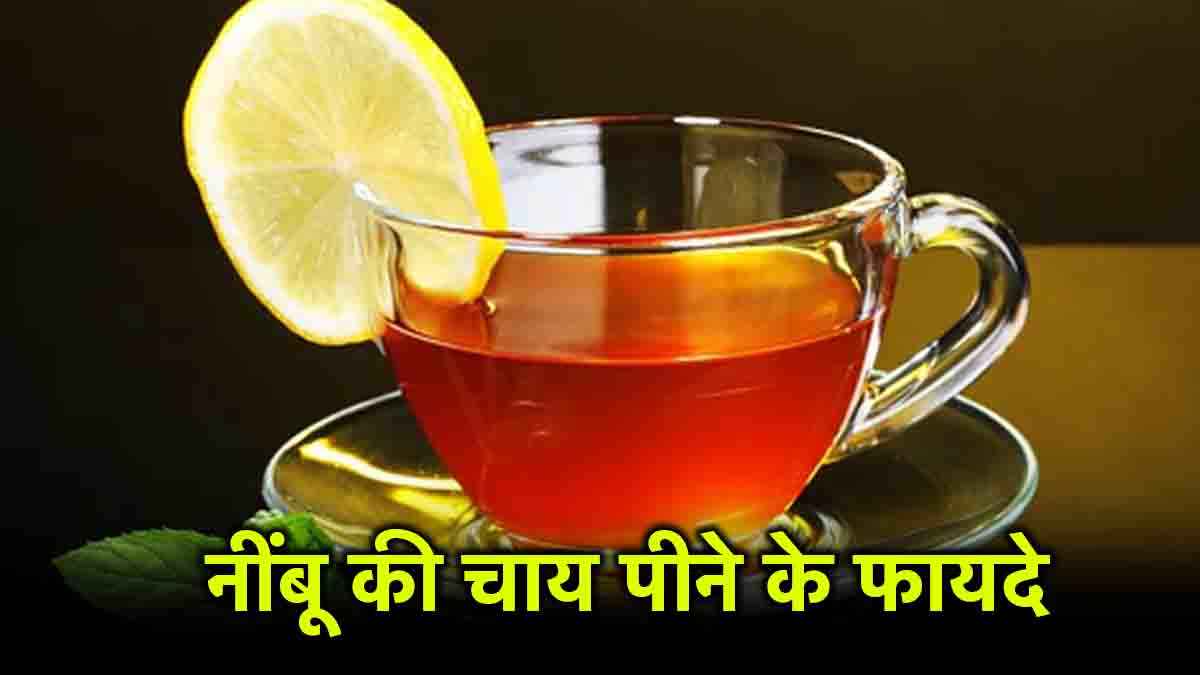 Lemon Tea Benefits: नींबू की चाय से करें सुबह की शुरुआत, होंगे ये 7 फायदे