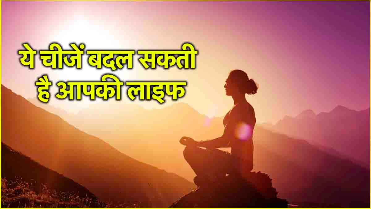 Life Changing Tips: 3 महीने में बदल जाएगी जिंदगी! बस अपना लें ये 3 जीवन मंत्र