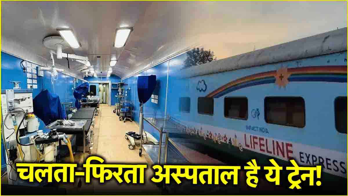 अस्पताल घर आएगा...और होगा इलाज! कई ऑपरेशन थियेटर, Lifeline Express इन लोगों को देती है सुविधा