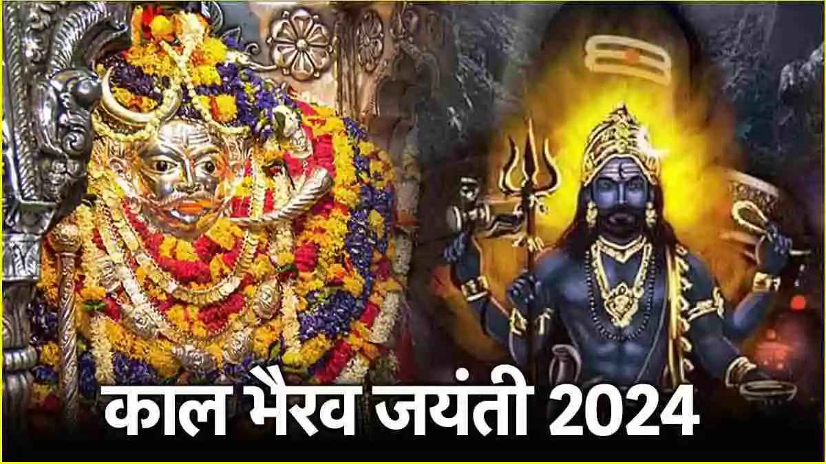 Kaal Bhairav Jayanti 2024: भगवान शिव के रौद्र रूप काल भैरव की जयंती आज, इन 5 उपायों से करें प्रसन्न, बनेंगे बिगड़े काम!