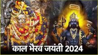 Lord-kaal-Bhairav-Jayanti-2024