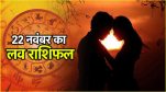 Love Rashifal How will be the day of 12 zodiac signs in terms of love and married life Know love horoscope and lucky numbers