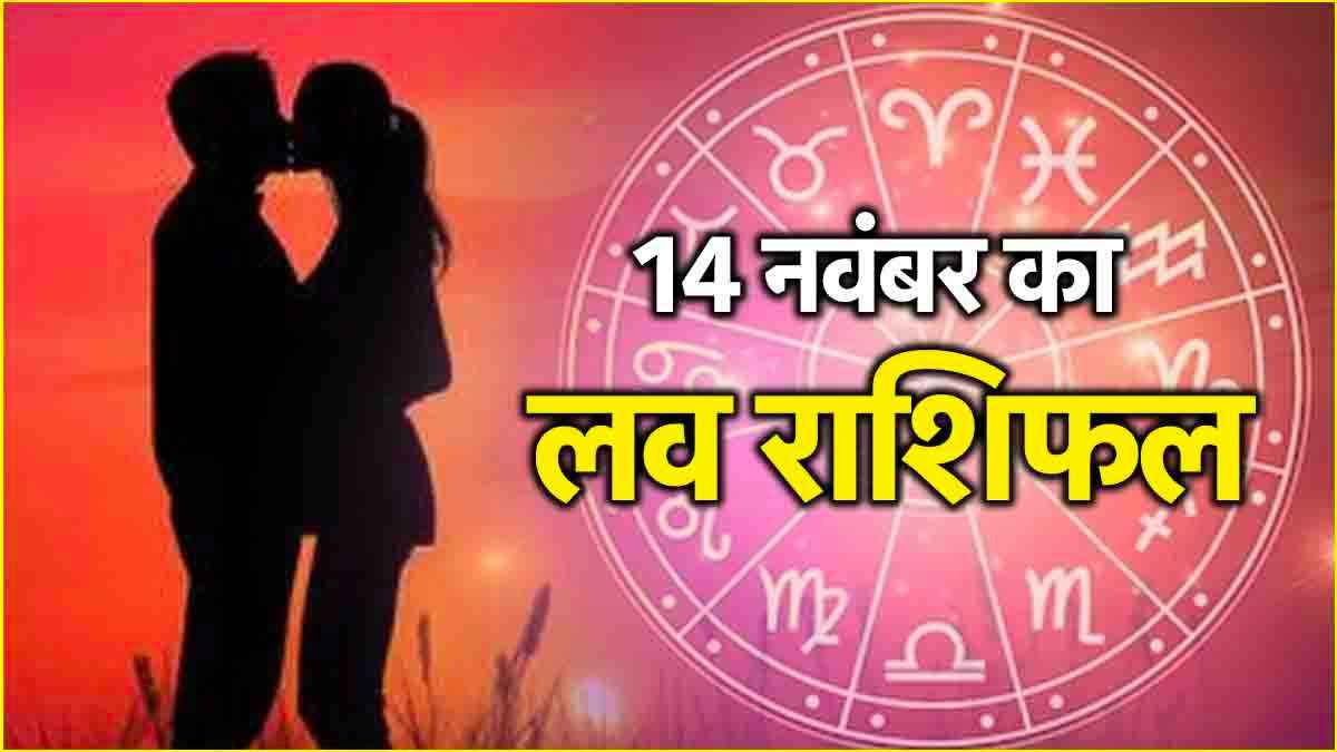 Love Rashifal: 3 योग के संयोग से 5 राशियों की लव लाइफ में खुशियों की बहार, 7 राशि को रहना होगा सावधान!