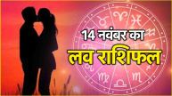 Love Rashifal 14 November 2024 aaj ka pyar horoscope