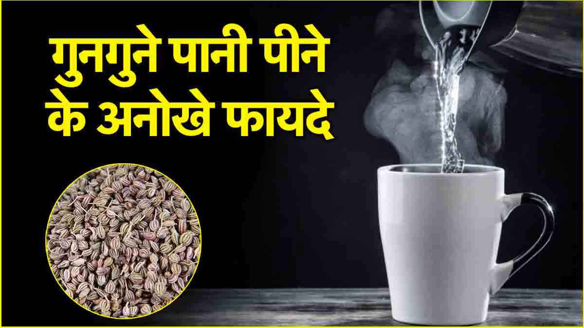 Lukewarm Water Benefits: एक गिलास गुनगुने पानी में मिलाकर खा लें ये चीज, दूर हो जाएंगी 5 समस्याएं