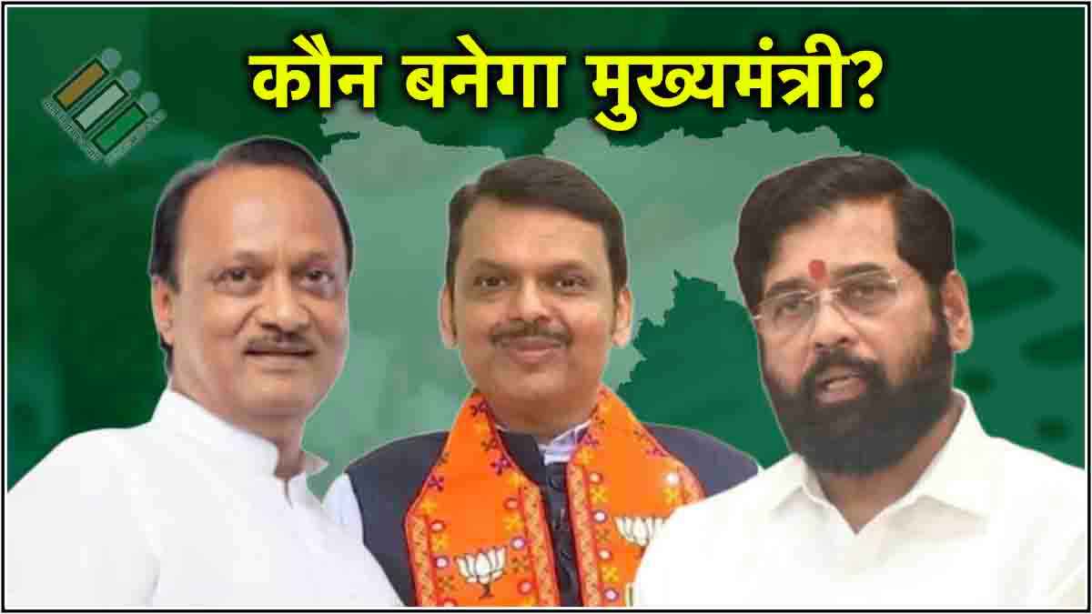 महायुति की जीत से शिंदे-अजित गुट की बढ़ेगी 'टेंशन'? मुख्यमंत्री पद पर फंसेगा पेंच!