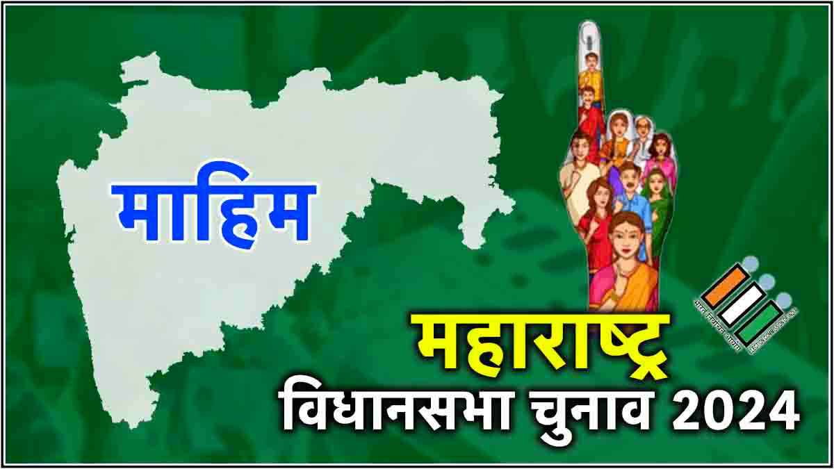 Mahim Vidhansabha Seat Result Live Updates: माहिम में महेश सावंत 1316 वोटों से जीते, अमित ठाकरे तीसरे नंबर पर रहे