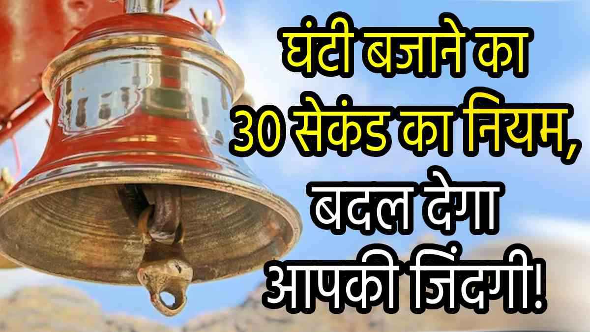 Puja Path Niyam: आप भी तो नहीं कर रहे मंदिर की घंटी बजाने में ये 3 गलतियां? जानें सही तरीका