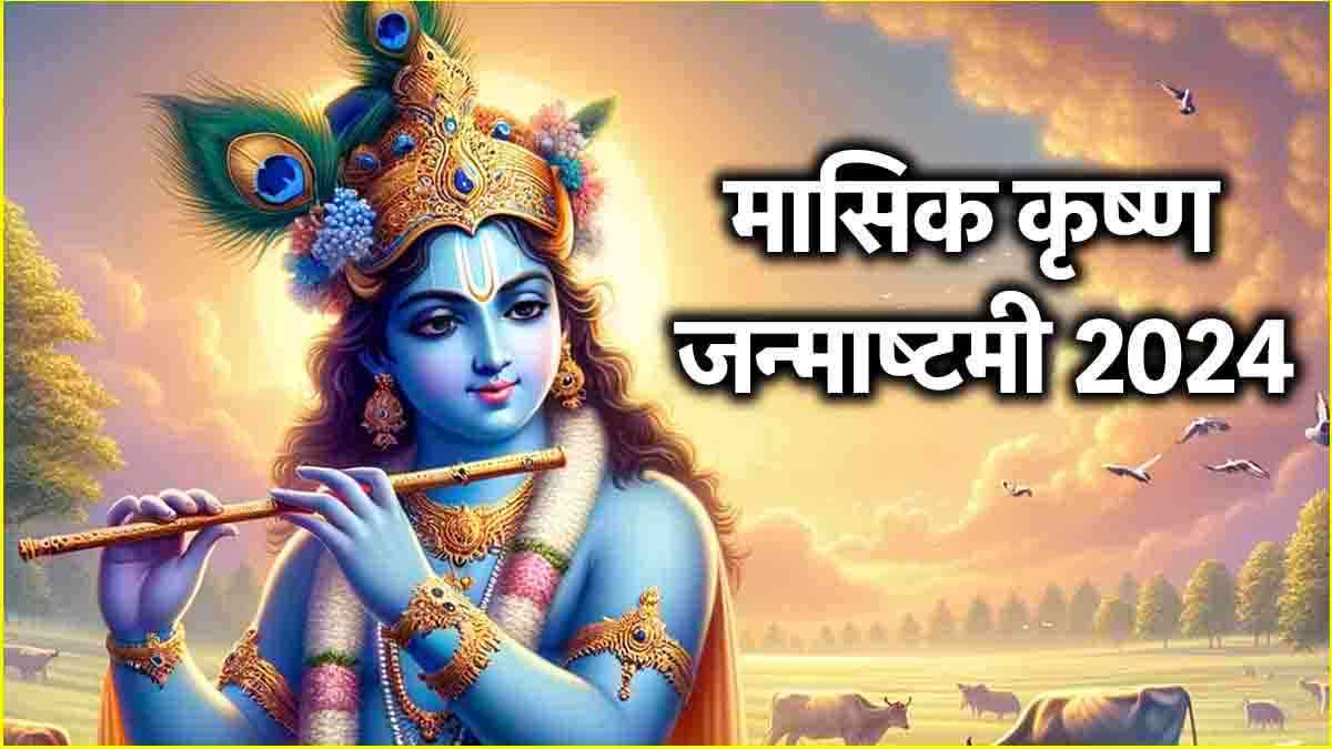 Masik Krishna Janmashtami 2024: 21 या 22 नवंबर, कब है मासिक जन्माष्टमी? जानें तिथि, शुभ मुहूर्त और पूजा विधि