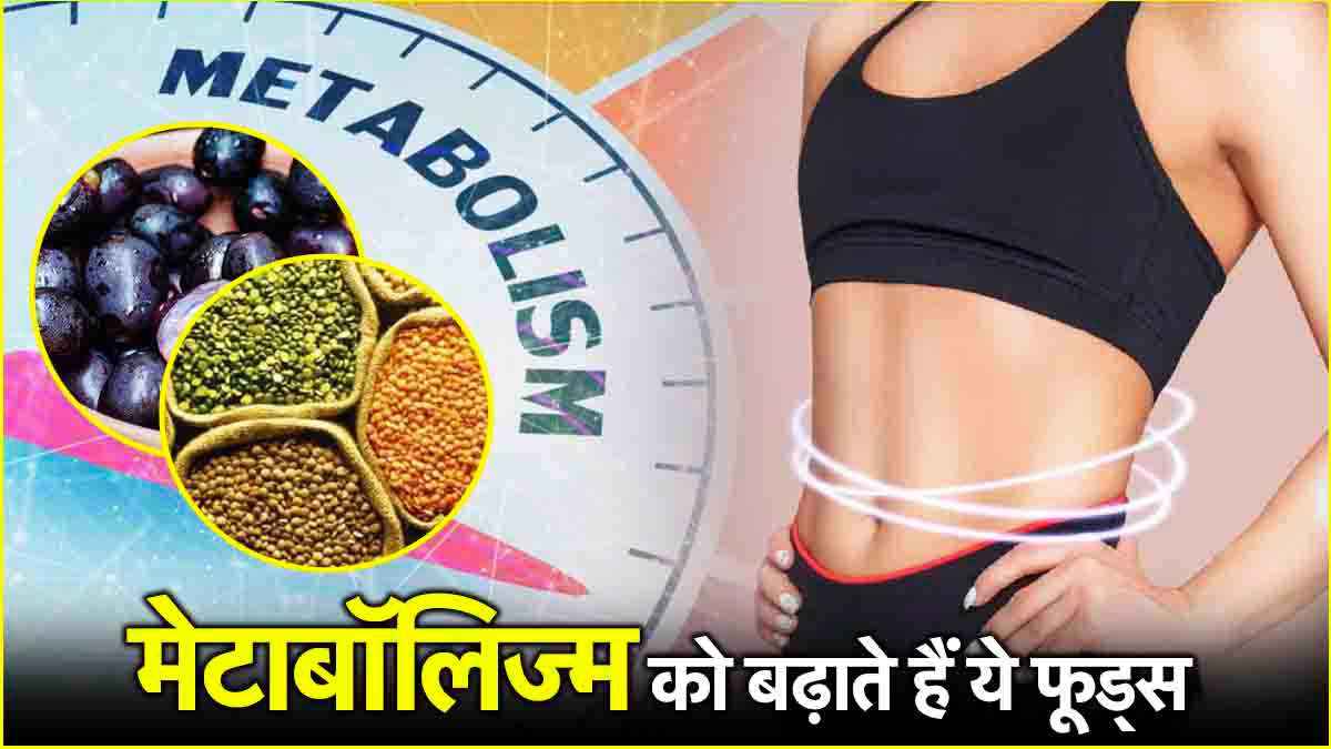Winter Diet: मेटाबॉलिज्म को बढ़ाएगा ये सुपरफूड्स, आज ही करें डाइट में शामिल