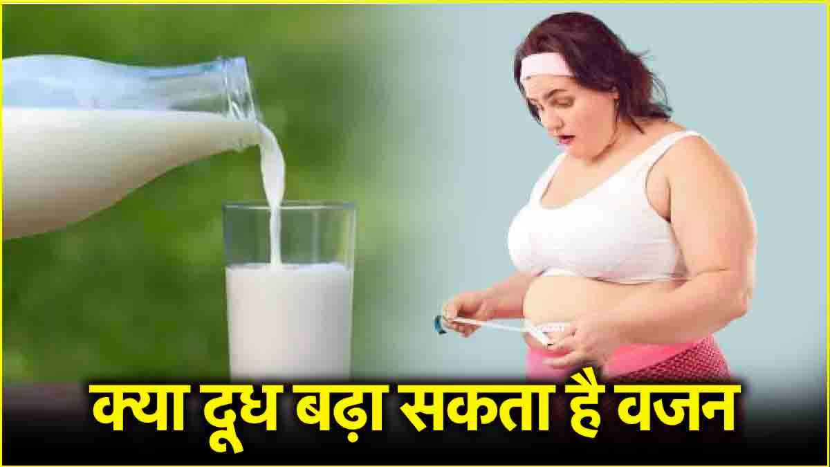 Weight Gain के लिए रामबाण है दूध, इस तरह करें इस्तेमाल तो मिलेंगे ये अद्भुत फायदे