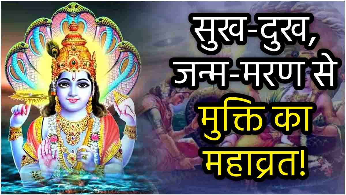 Mokshada Ekadashi 2024: 10 या 11 दिसंबर...मोक्षदा एकादशी कब है? जानें सही डेट, महत्व, पूजा विधि और पारण का समय