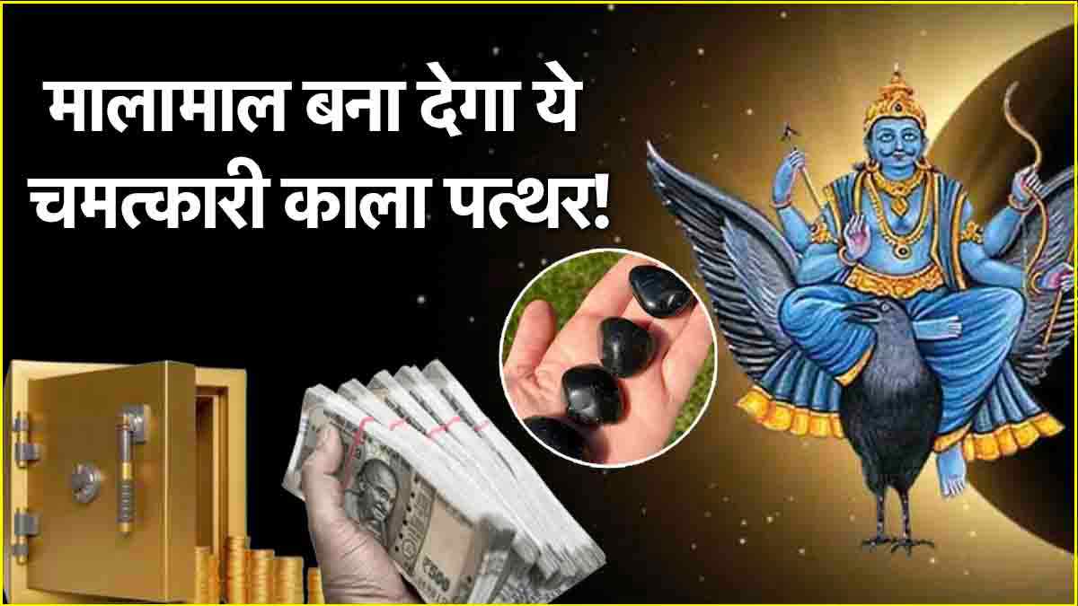 Money Upay This black stone will give relief from financial crisis Shanidev will also have special blessings