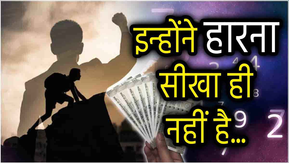 Numerology: किसी के आगे नहीं झुकते हैं इन 4 तारीखों में जन्मे लोग, जीते हैं लग्जरी लाइफ!