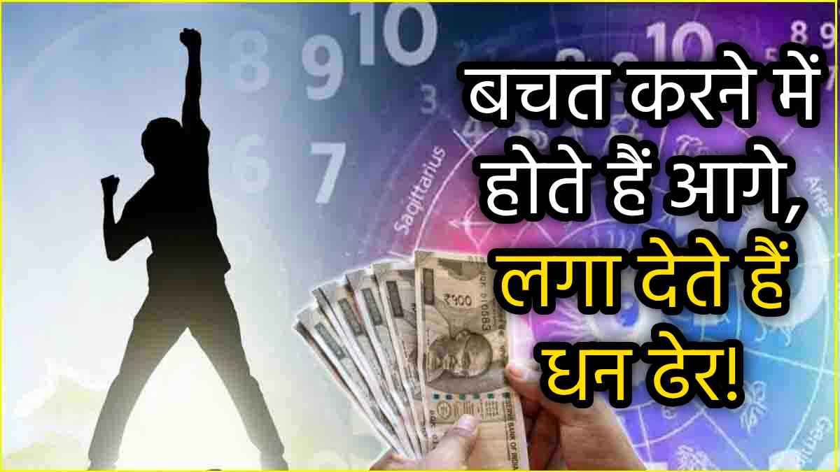 Numerology: धुन के पक्के होते हैं इन 4 तारीखों में जन्मे लोग, मुश्किलों को बुद्धिमानी से लेते हैं जीत!