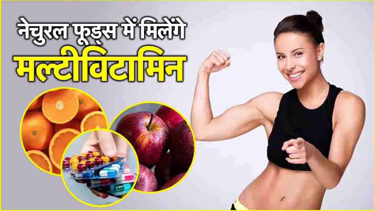 मल्टीविटामिन के लिए गोली नहीं... खाएं ये चीजें, डाइटिशियन ने गिनाए फायदे