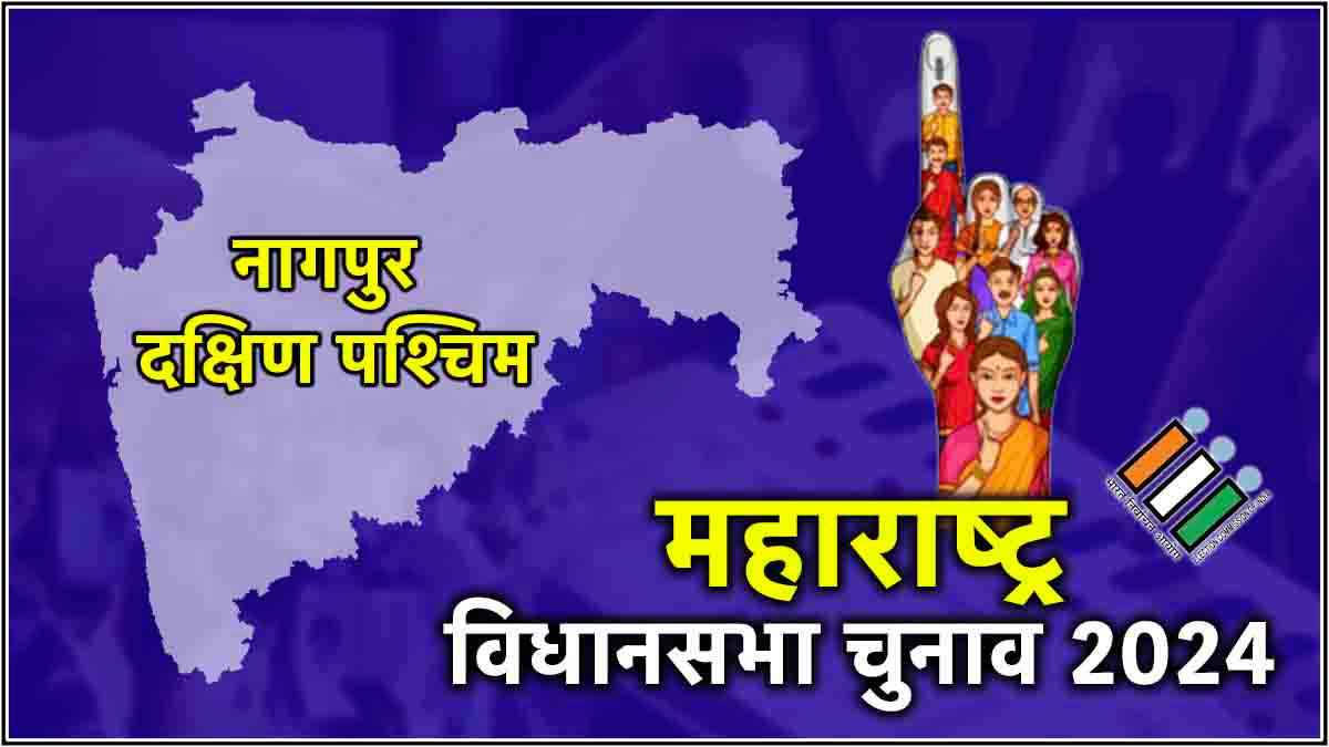 Nagpur South West Vidhansabha Seat Result Live Updates: नागपुर साउथ वेस्ट में BJP के देवेंद्र फडणवीस 39211 वोटों से जीते