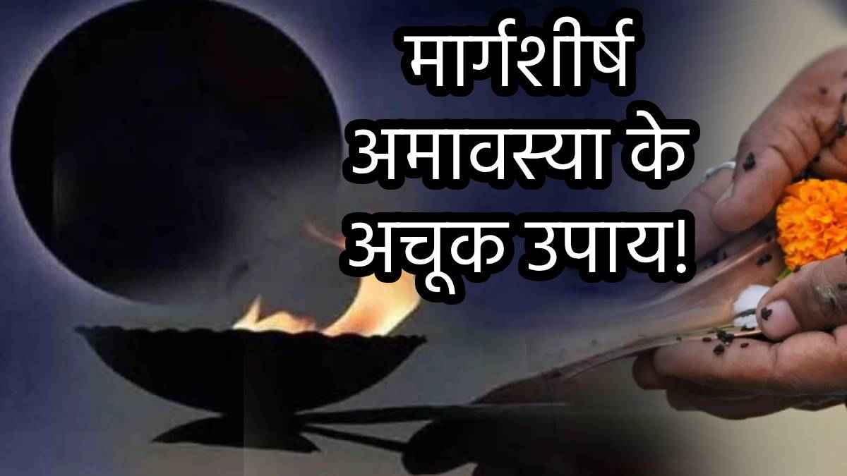 Margshirsha Amavasya 2024: पितृ दोष और शनि दोष से मुक्ति का खास दिन, मार्गशीर्ष अमावस्या पर करें ये उपाय!
