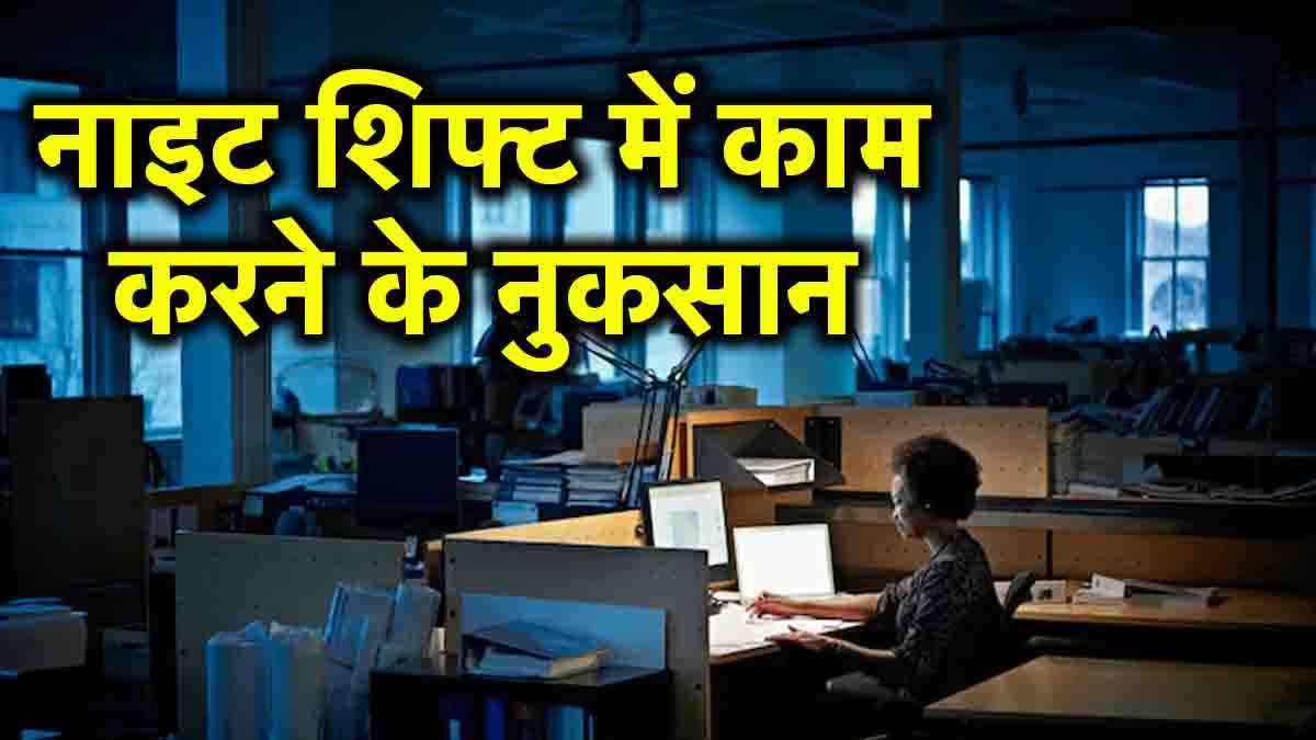 Night Shift Work Side Effects: नाइट शिफ्ट में काम करने से बढ़ सकता है कई बीमारियों का खतरा, जानें इसके नुकसान