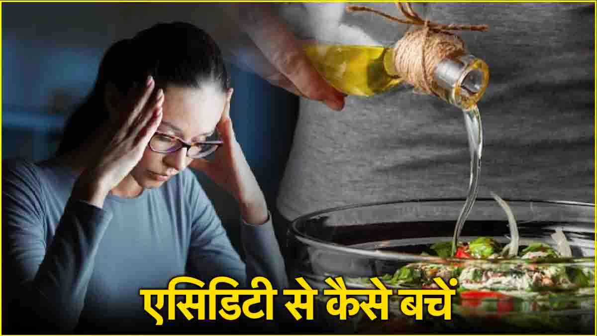 Acidity Home Remedies: क्या आप भी हैं एसिडिटी से परेशान? आजमाएं ये असरदार टिप्स