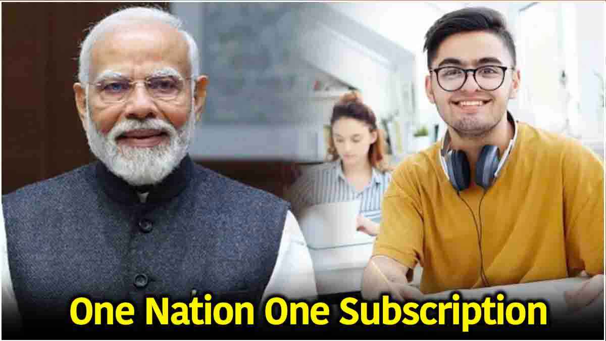 वन नेशन, वन सब्सक्रिप्शन: 1.80 करोड़ छात्रों को कैसे मिलेगा फायदा? 6,000 करोड़ रुपये जारी