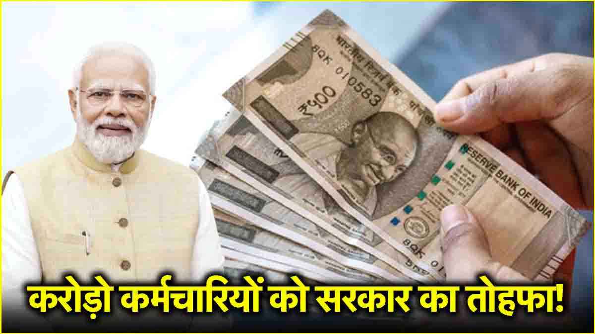 DA Hike: करोड़ों कर्मचारियों की नए साल पर फिर बढ़ेगी सैलरी, इतना बढ़ सकता डीए