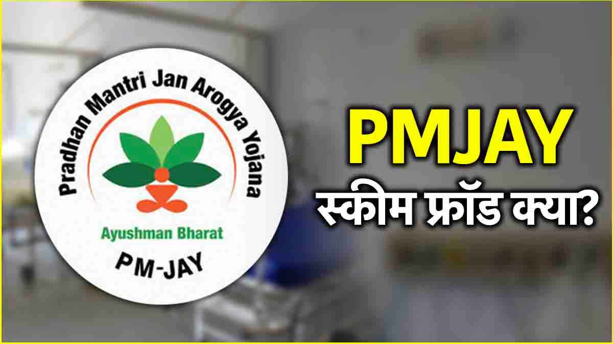 PMJAY स्कीम के तहत कैसे हुआ फ्रॉड? गुजरात में 7 अस्पताल सस्पेंड