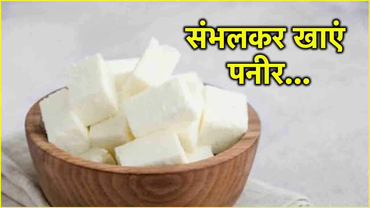 एक दिन में भूलकर भी न खाएं इतने ग्राम से ज्यादा पनीर, जीवनभर रहेंगे परेशान!