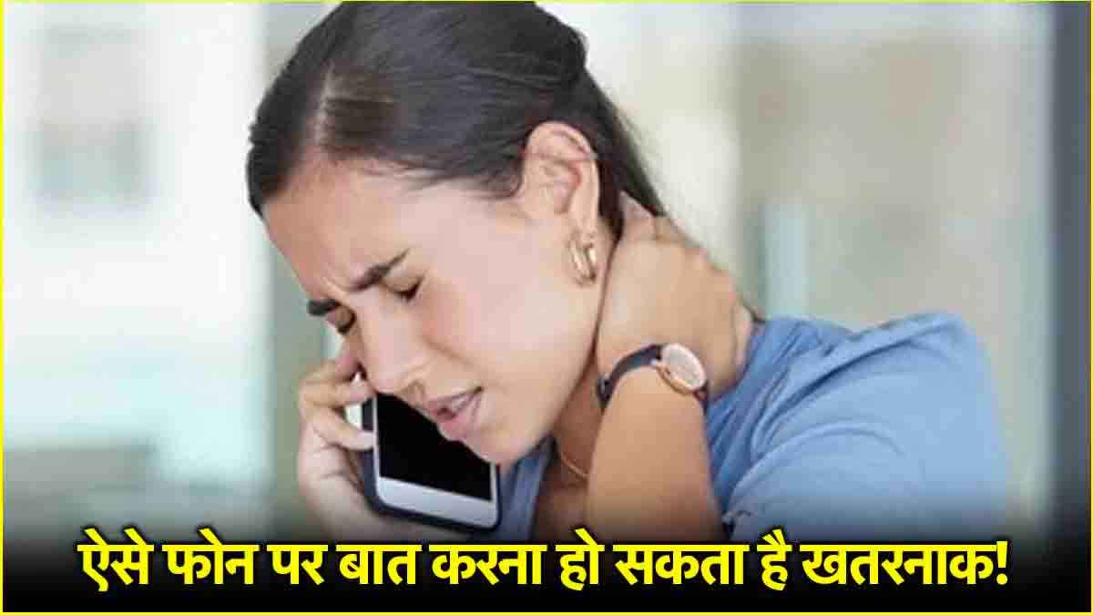 Neck Pain: काम के साथ करते हैं फोन पर बात, गर्दन की गंभीर बीमारी को दे रहे दावत