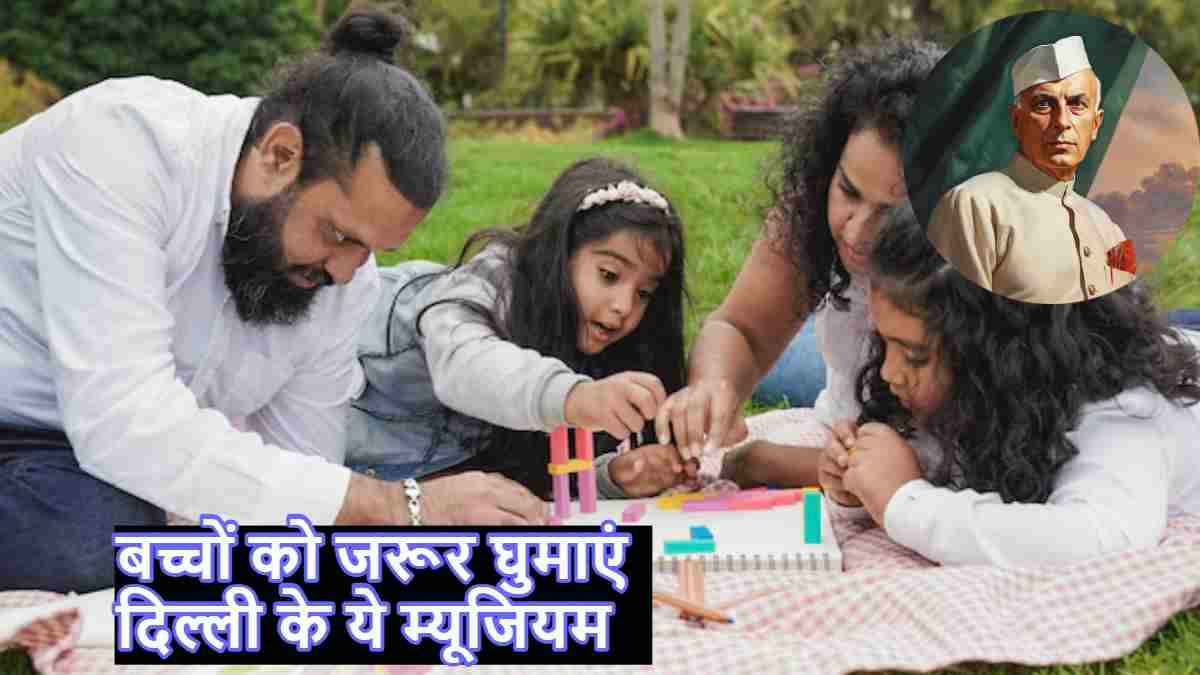 Children's Day 2024: दिल्ली में बच्चों के घूमने के लिए ये 7 जगह हैं बेस्ट, कम खर्च में करें भरपूर मौज-मस्ती!