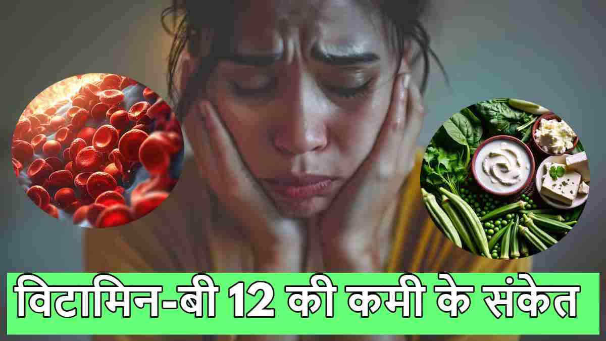 विटामिन-B12 की कमी से हो सकती हैं ये 3 गंभीर बीमारियां, गलती से भी न करें इग्नोर