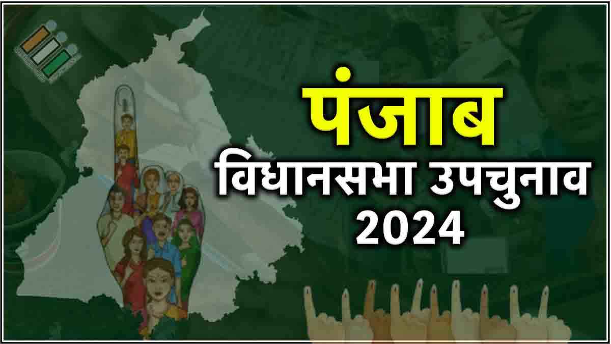 Punjab Byelection Results 2024 Live Updates: पंजाब में 'आप' का जलवा बरकरार, 4 में से 3 सीटों पर जीती