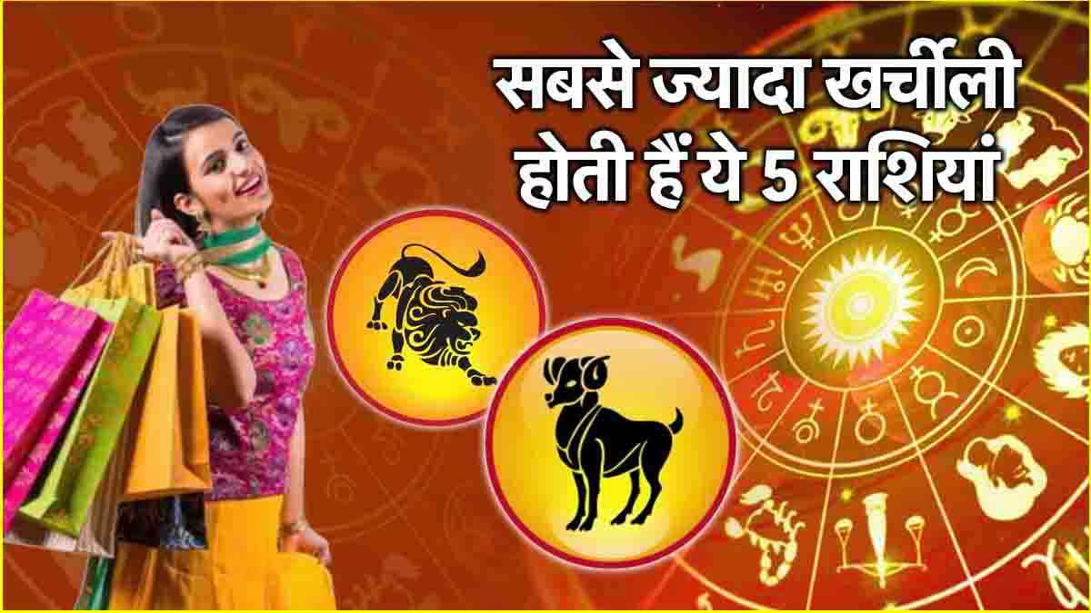 Zodiac Signs: कुछ भी खरीद लेने के लिए इन 5 राशियों को मिलना चाहिए Award! 
