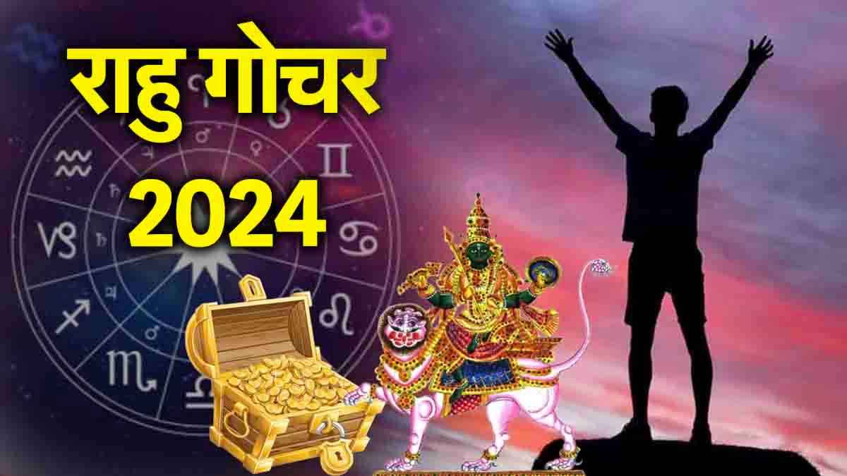 Rahu Gochar 2024: राहु के नक्षत्र परिवर्तन से इन 3 राशियों का बुरा समय हुआ खत्म, अब बरसेगा पैसा ही पैसा!
