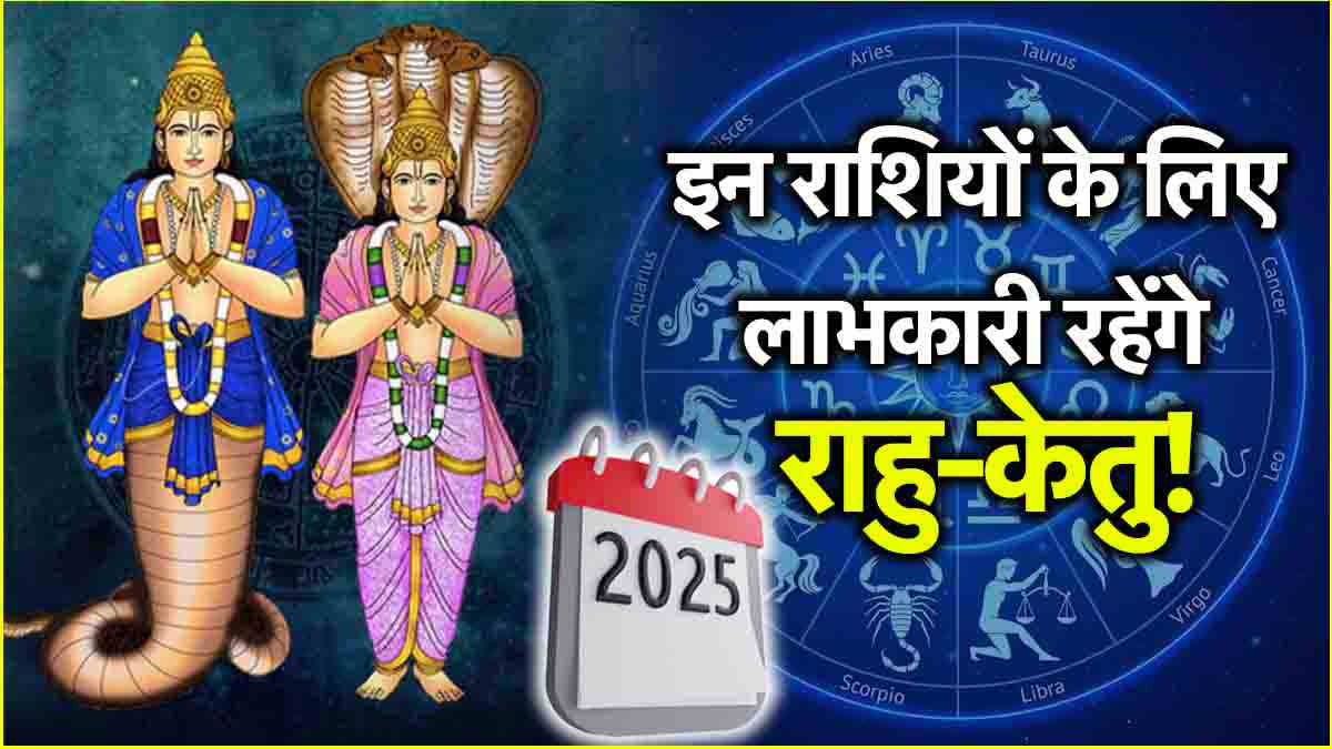 Rahu Ketu Gochar 2025 rashi parivartan positive effects