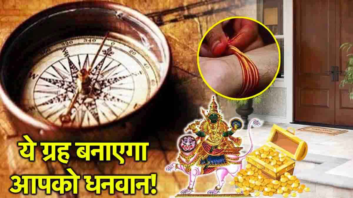 Rahu Upay: रातोंरात मालामाल करेगा राहु! घर की चौखट पर लगाएं ये 2 चीजें