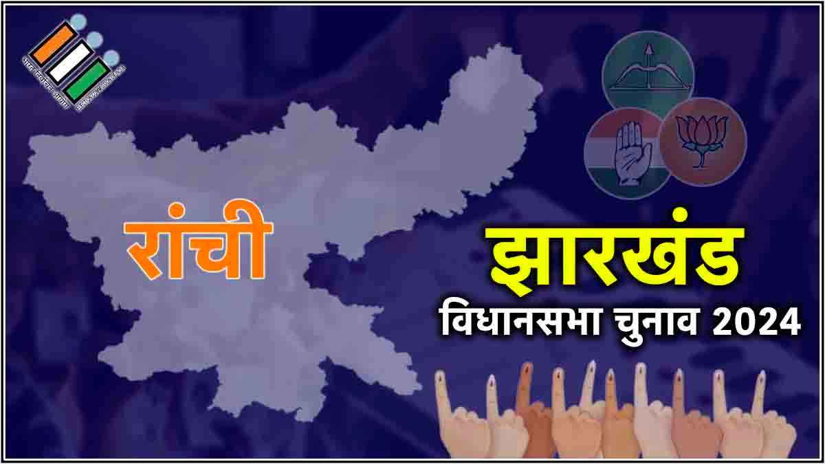 Ranchi Election Result 2024: रांची में चंद्रेश्वर प्रसाद सिंह ने लगातार दूसरी बार बीजेपी को दिलाई जीत