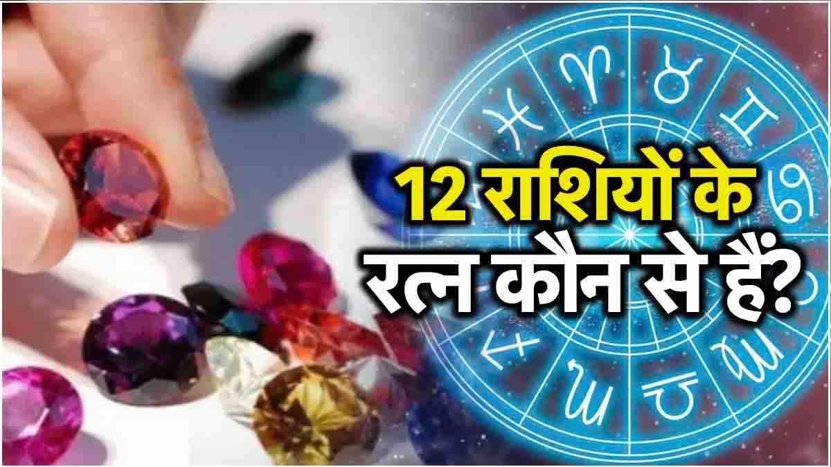 Gemstones: मेष से लेकर मीन तक... किस राशि वालों के लिए कौन सा रत्न पहनना है शुभ? 